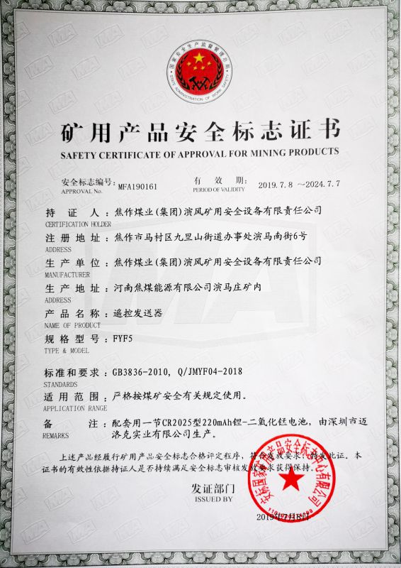 遥控发送器-FYF5-矿用产品安全标志证书
