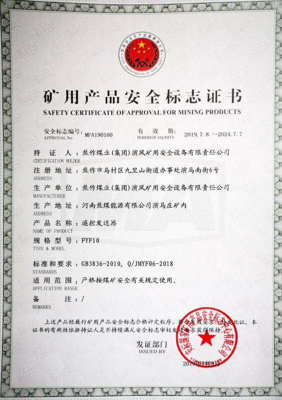 遥控发送器-FYF10-矿用产品安全标志证书