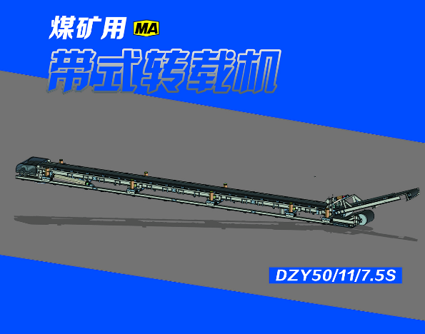 DZY50/11/7.5S煤矿用带式转载机